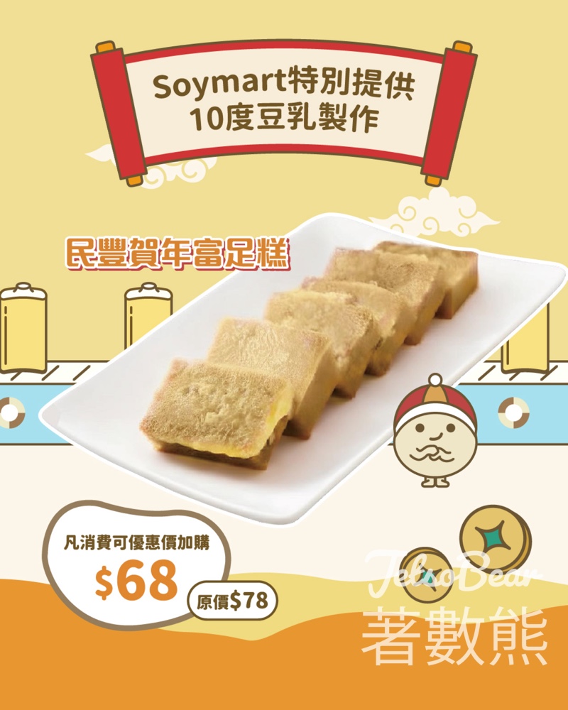 SOYmart x 民豐粉麵行 呈獻 民豐賀年富足糕 - Jetso Bear
