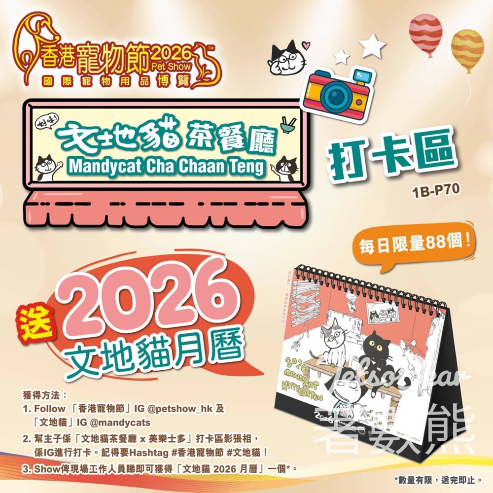 香港寵物節 「文地貓茶餐廳」打卡送文地貓 2026 月曆 - Jetso Bear 香港寵物節 「文地貓茶餐廳」打卡送文地貓 2026 月曆 - Jetso Bear