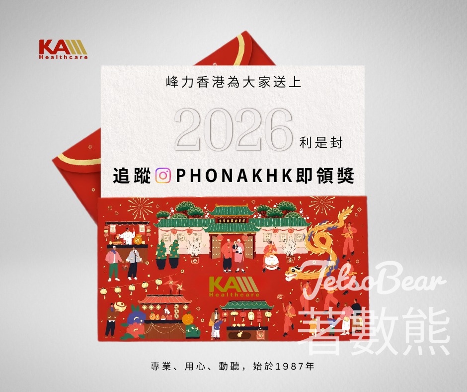峰力聽覺中心 免費領取精美利是封 - Jetso Bear