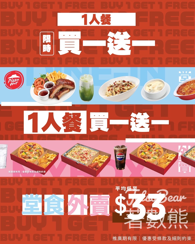 Pizza Hut 一人餐限時買一送一 平均低至$33 - Jetso Bear