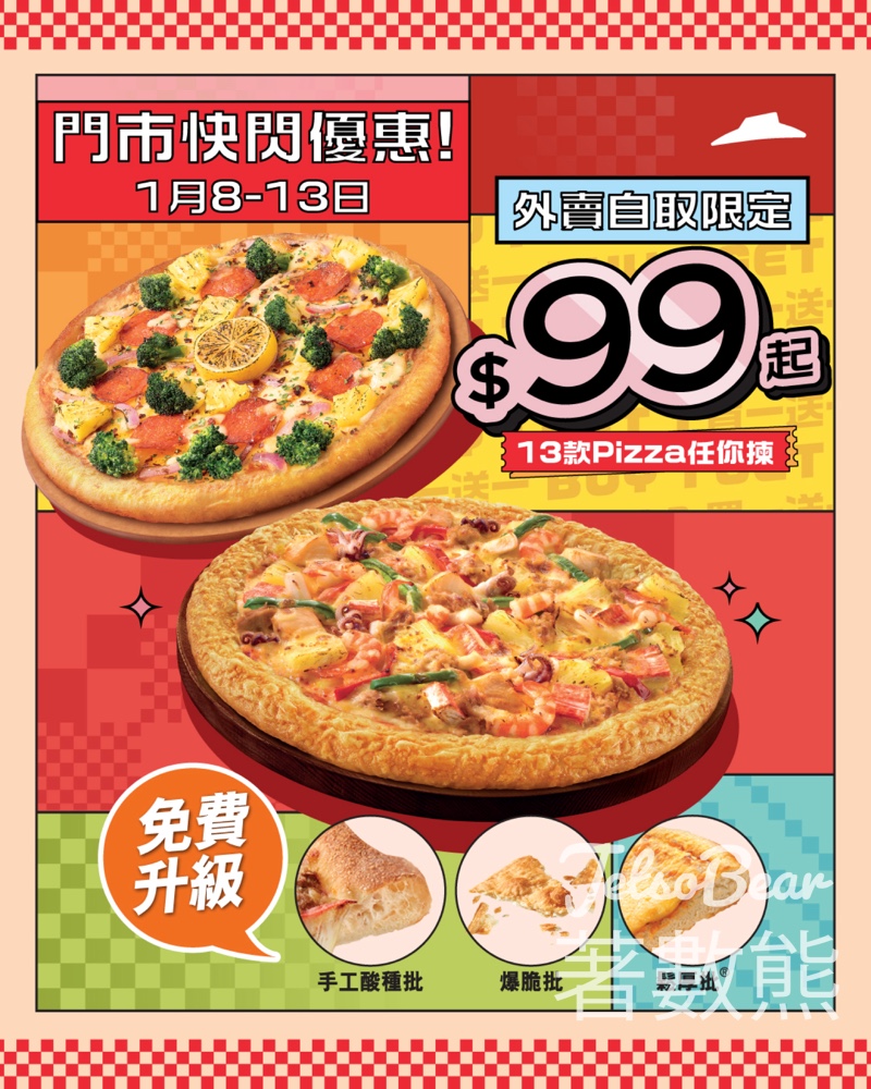 Pizza Hut 快閃優惠Pizza買一送一 - Jetso Bear