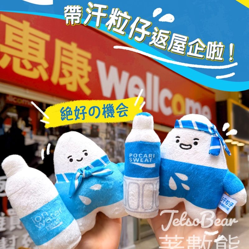 銅鑼灣記利佐治街惠康 購買寶礦力水特產品滿$60 送汗粒仔毛公仔 - Jetso Bear