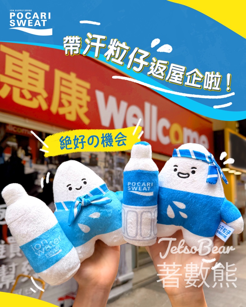 銅鑼灣記利佐治街惠康 購買寶礦力水特產品滿$60 送汗粒仔毛公仔 - Jetso Bear