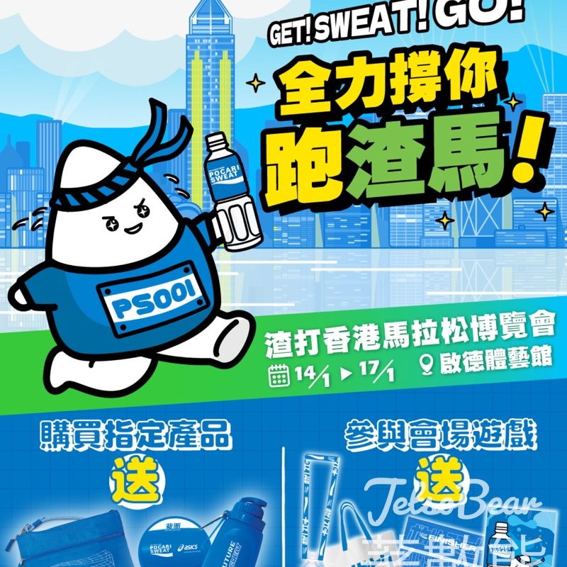 渣打香港馬拉松博覽會 寶礦力水特互動遊戲贏取限定紀念品 - Jetso Bear