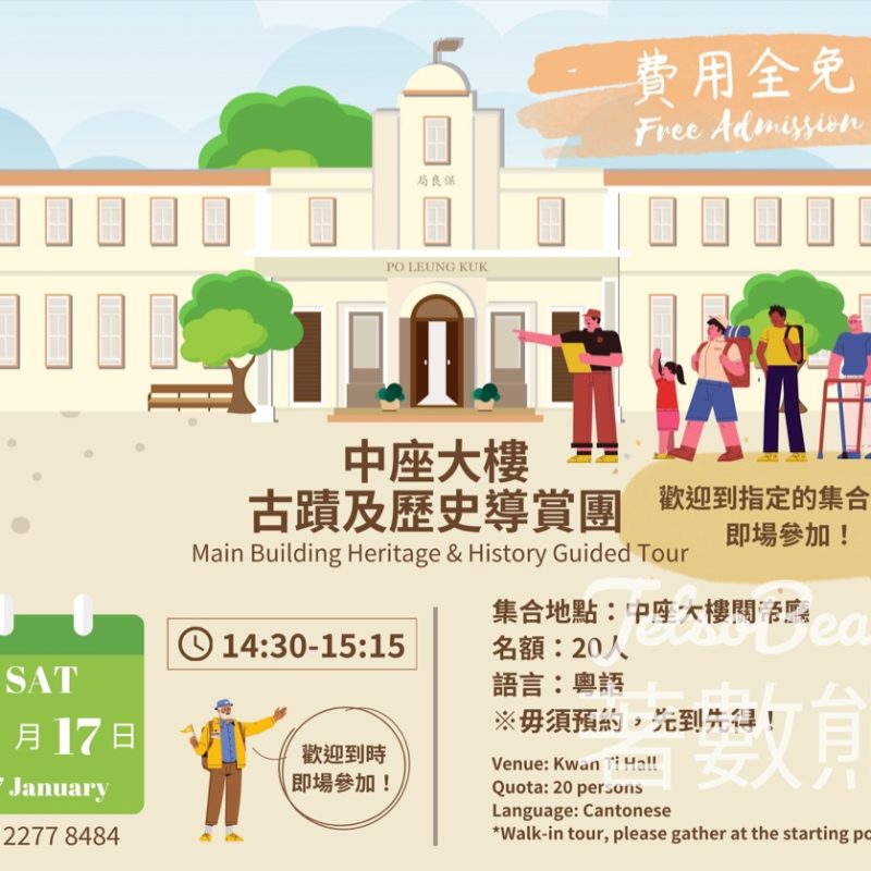 免費參加 中座大樓古蹟及歷史導賞團 - Jetso Bear