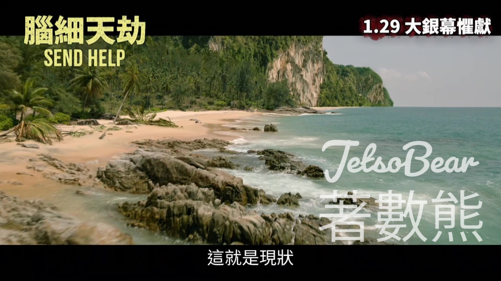 頭條娛樂 #有獎遊戲 送《腦細天劫》（Send Help）特別場戲票 - Jetso Bear
