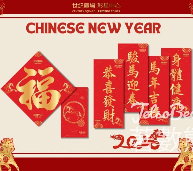 彩星中心及世紀廣場 免費索取揮春及利是封 - Jetso Bear