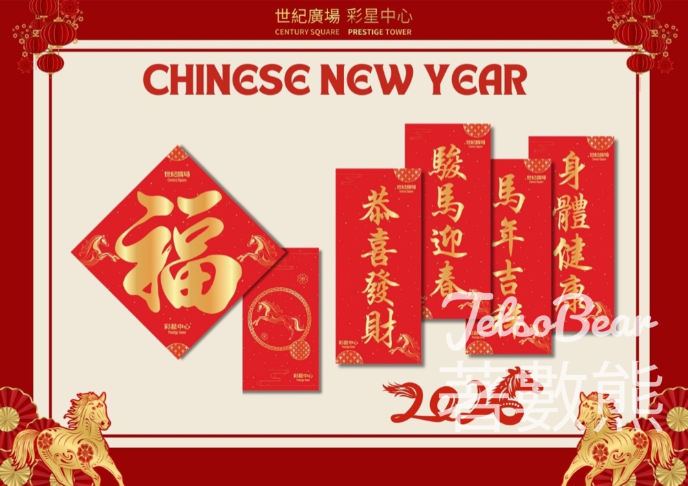 彩星中心及世紀廣場 免費索取揮春及利是封 - Jetso Bear 彩星中心及世紀廣場 免費索取揮春及利是封 - Jetso Bear