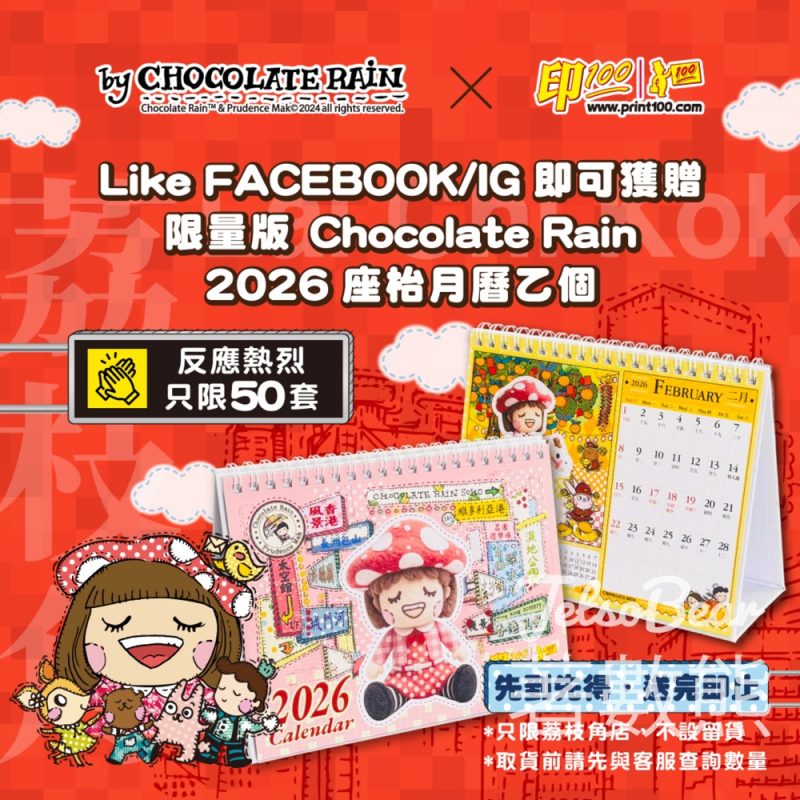 免費領取 Print100咭片皇 x Chocolate Rain 限量座枱月曆 - Jetso Bear