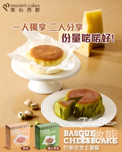 美心西餅開心果巴斯克芝士蛋糕 - Jetso Bear