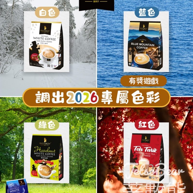 Richboy白咖啡 #有獎遊戲 送富家仔二合一白咖啡 - Jetso Bear