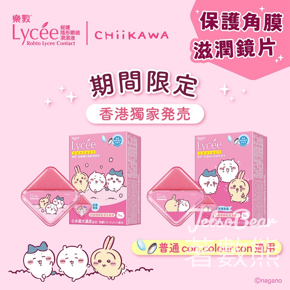 樂敦Lycée 隱形眼鏡潤濕液「CHIIKAWA」限定版 - Jetso Bear
