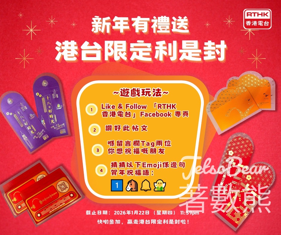 香港電台 #有獎遊戲 送港台限定利是封 - Jetso Bear