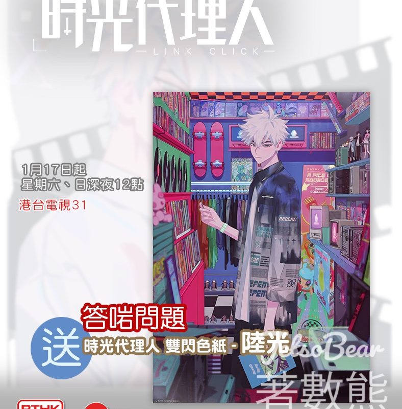 香港電台 #有獎遊戲 送動畫《時光代理人》雙閃色紙 - Jetso Bear