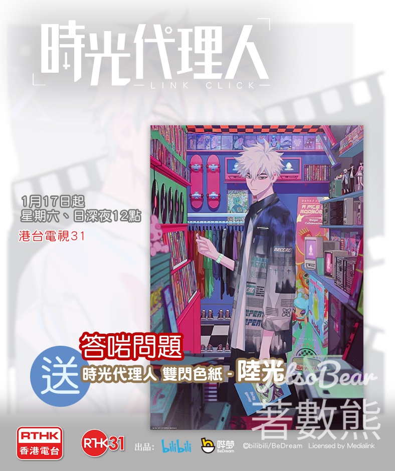 香港電台 #有獎遊戲 送動畫《時光代理人》雙閃色紙 - Jetso Bear 香港電台 #有獎遊戲 送動畫《時光代理人》雙閃色紙 - Jetso Bear