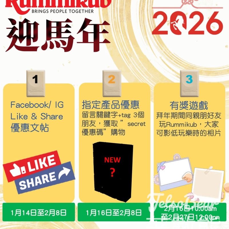 Rummikub 魔力橋 迎馬年優惠活動 免費換領Rummikub匙扣 - Jetso Bear