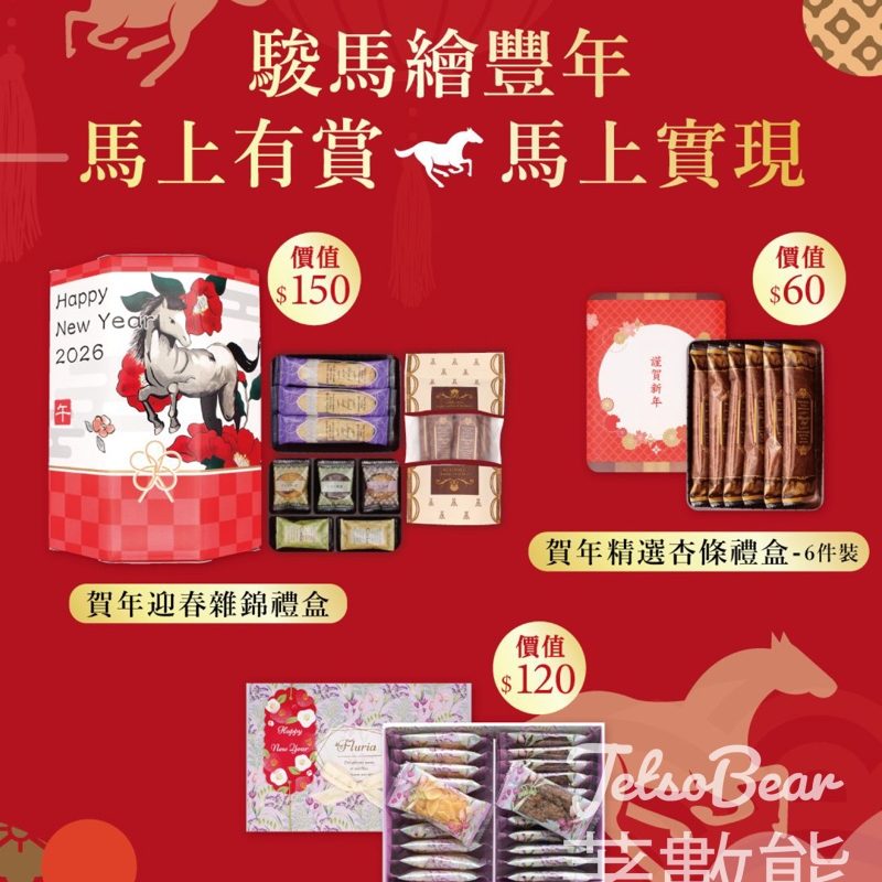 Ruysdael #有獎遊戲 送賀年迎春雜錦禮盒、賀年精選杏條禮盒 - Jetso Bear