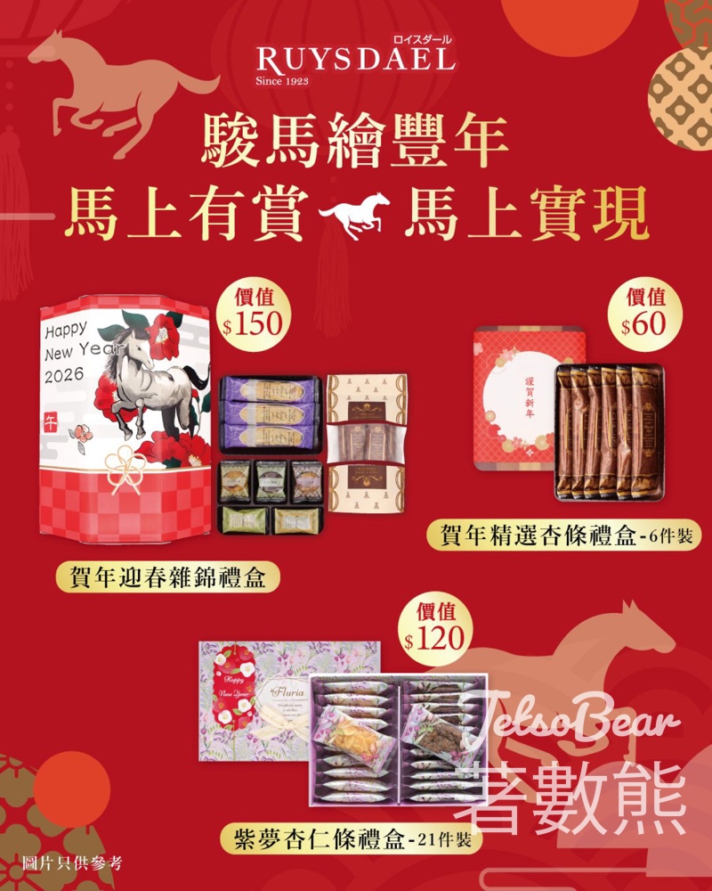 Ruysdael #有獎遊戲 送賀年迎春雜錦禮盒、賀年精選杏條禮盒 - Jetso Bear