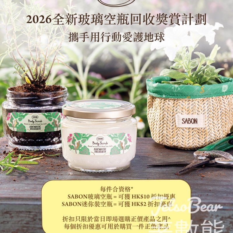 全新2026 SABON 玻璃空瓶回收獎賞計劃 - Jetso Bear