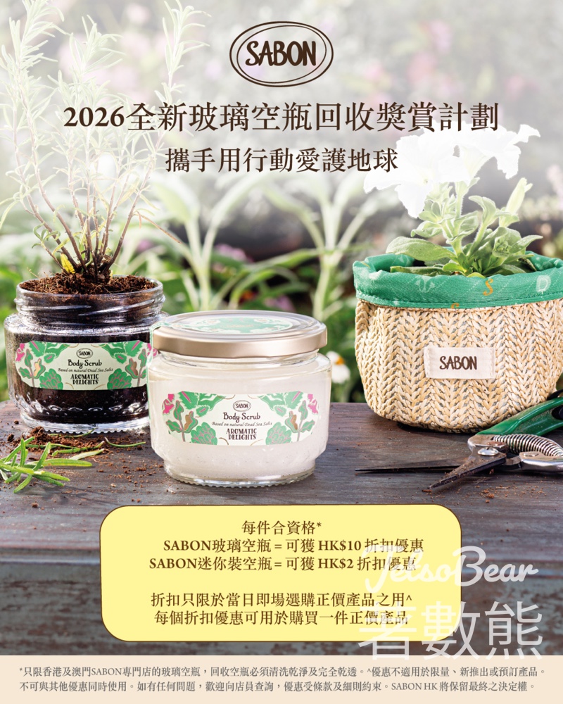 全新2026 SABON 玻璃空瓶回收獎賞計劃 - Jetso Bear