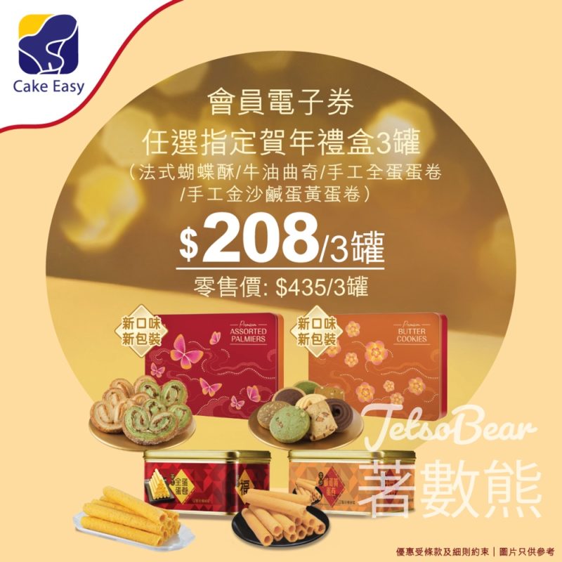 聖安娜賀年禮盒新包裝 新口味登場 會員電子券優惠 - Jetso Bear