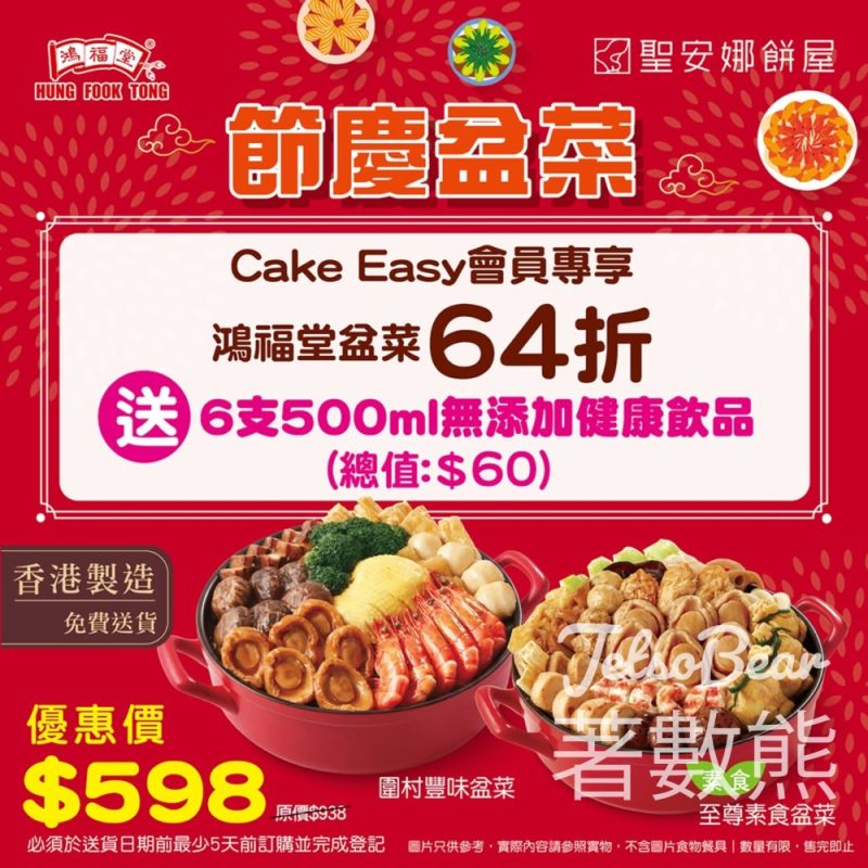 聖安娜餅屋會員專享 節慶盆菜激抵64折 - Jetso Bear