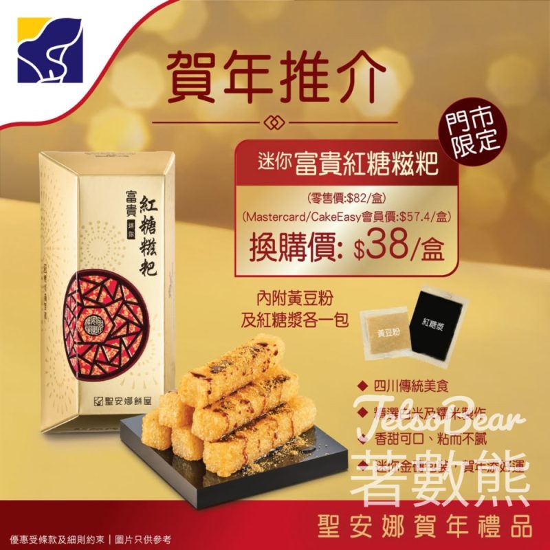 聖安娜迷你富貴紅糖糍粑換購 - Jetso Bear