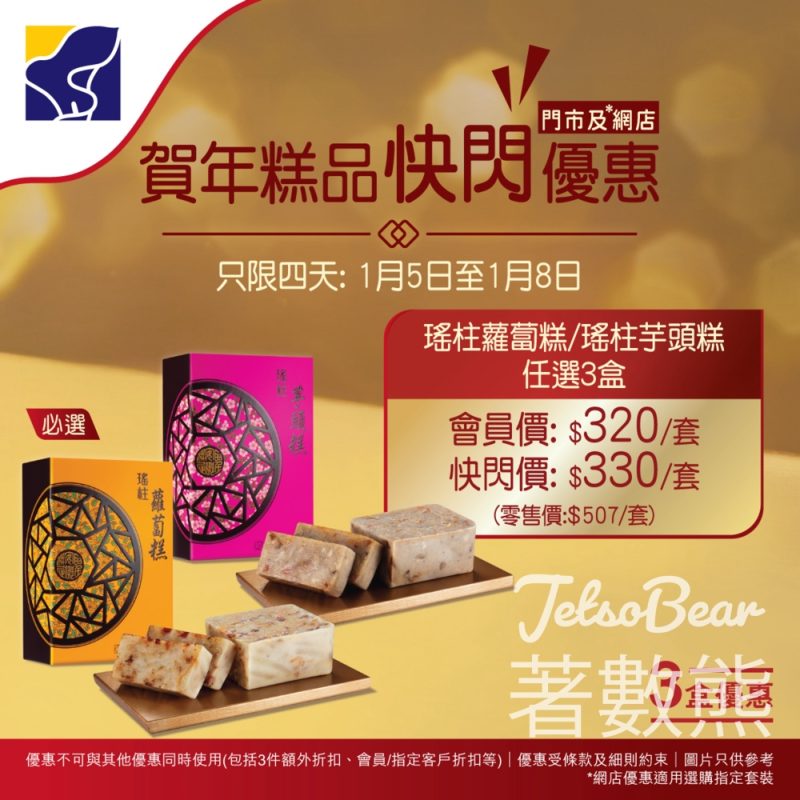 聖安娜任選3盒指定賀年糕品快閃優惠 - Jetso Bear