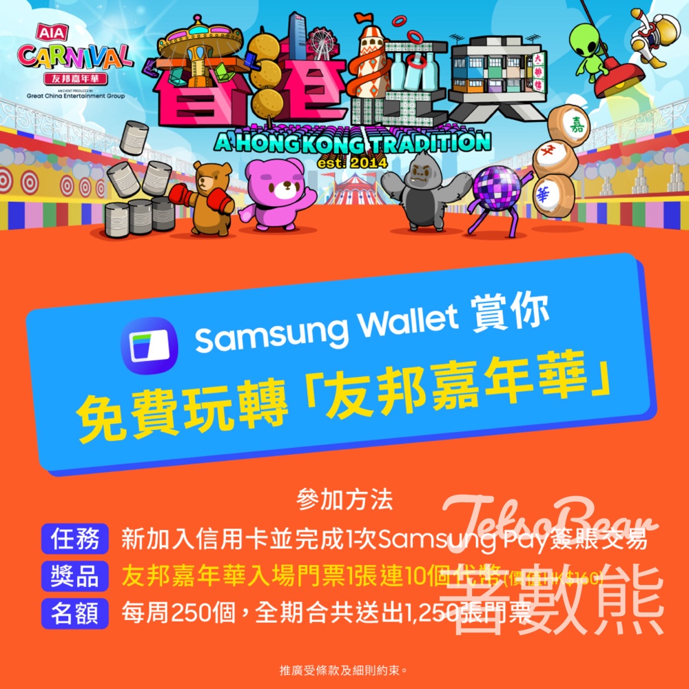 Samsung Wallet 賞你玩轉「友邦嘉年華」 - Jetso Bear Samsung Wallet 賞你玩轉「友邦嘉年華」 - Jetso Bear
