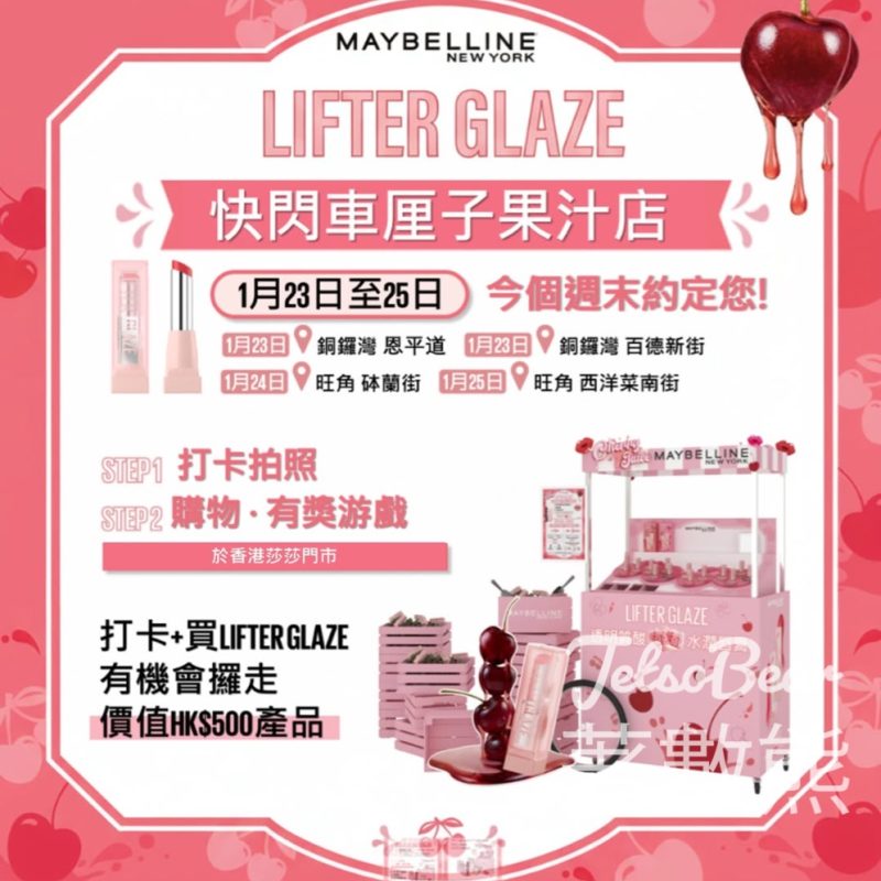 Maybelline Lifter Glaze 快閃車厘子果汁店 打卡送神秘小禮物 - Jetso Bear