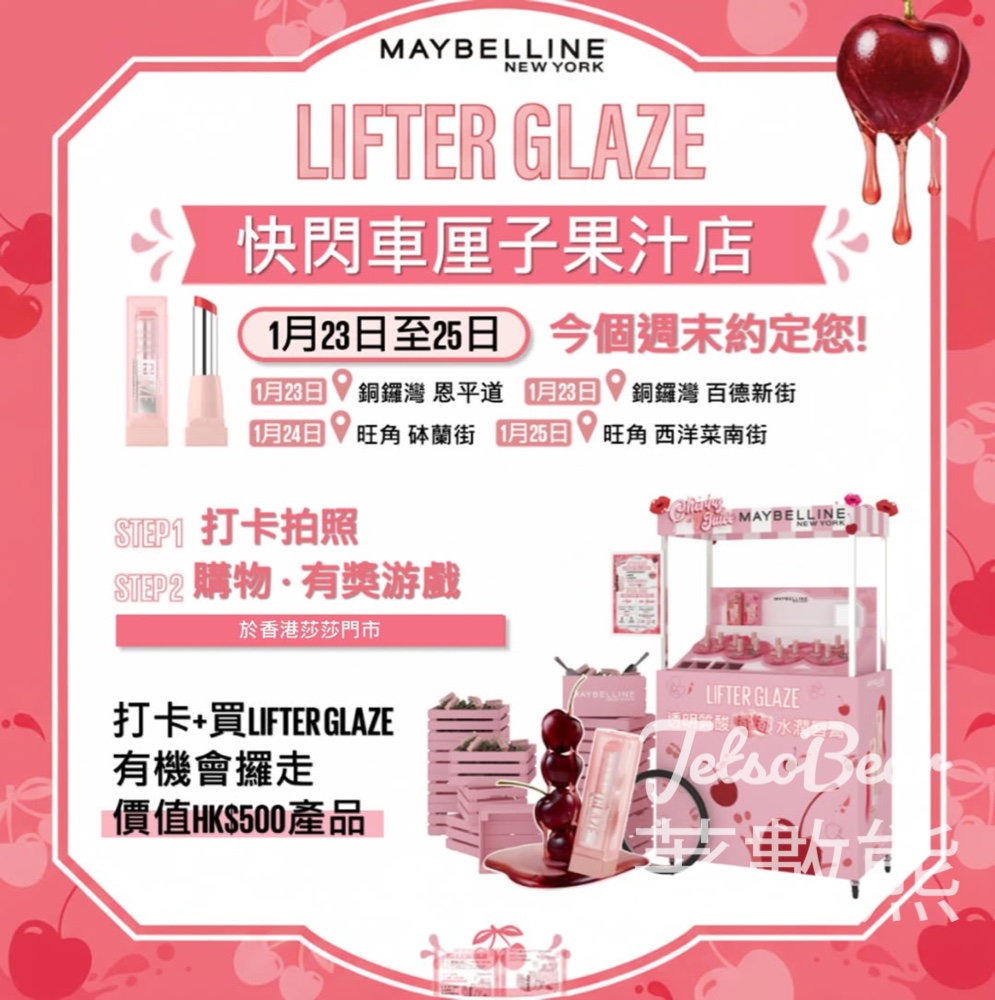 Maybelline Lifter Glaze 快閃車厘子果汁店 打卡送神秘小禮物 - Jetso Bear Maybelline Lifter Glaze 快閃車厘子果汁店 打卡送神秘小禮物 - Jetso Bear