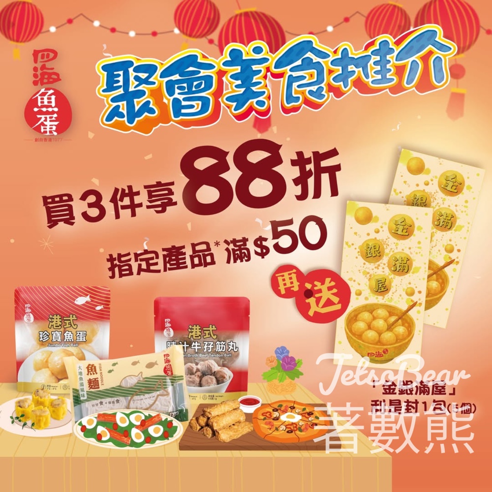 四海魚蛋新春馬年限定優惠買3件享88折 - Jetso Bear 四海魚蛋新春馬年限定優惠買3件享88折 - Jetso Bear
