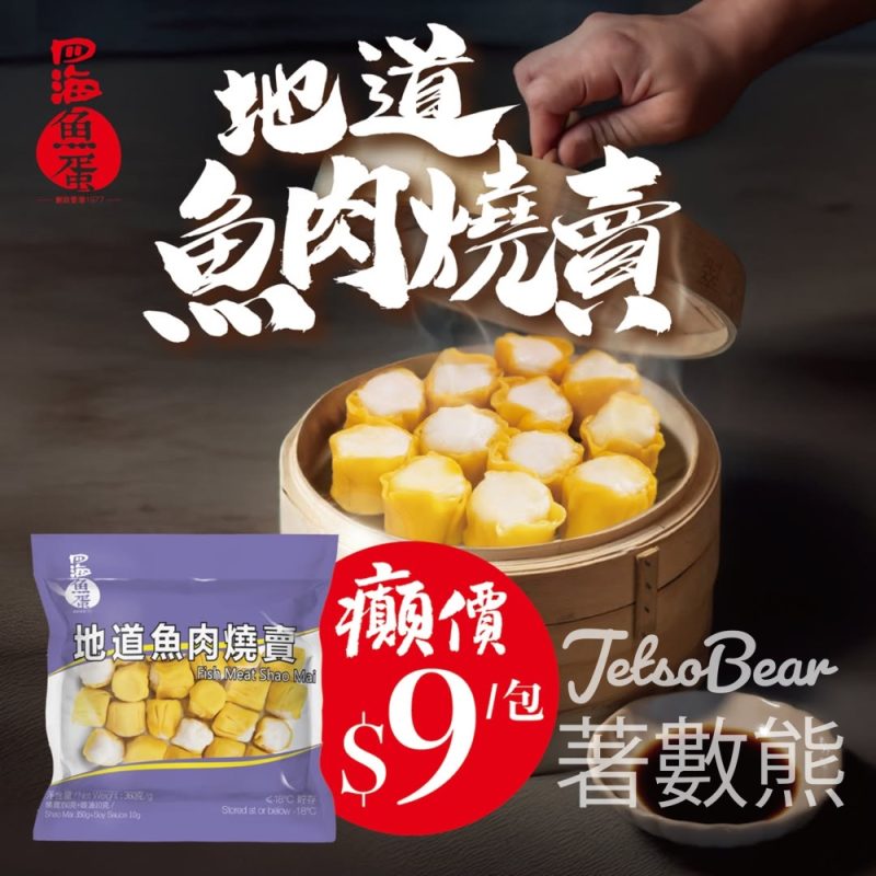 地道魚肉燒賣超癲價$9/包 - Jetso Bear