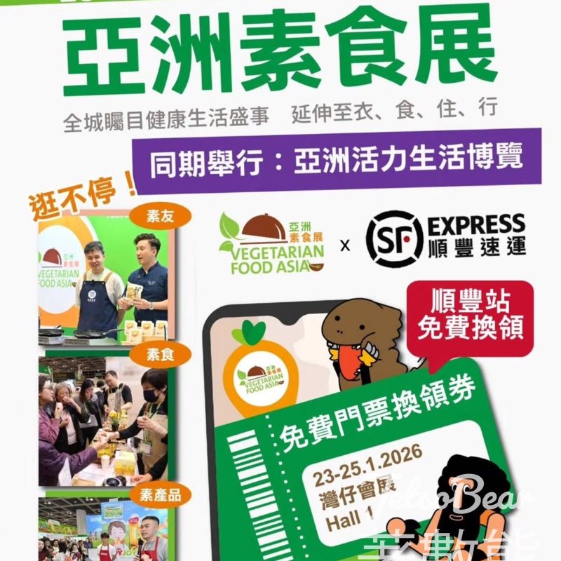 順豐站免費領取亞洲素食展門票換領券 - Jetso Bear