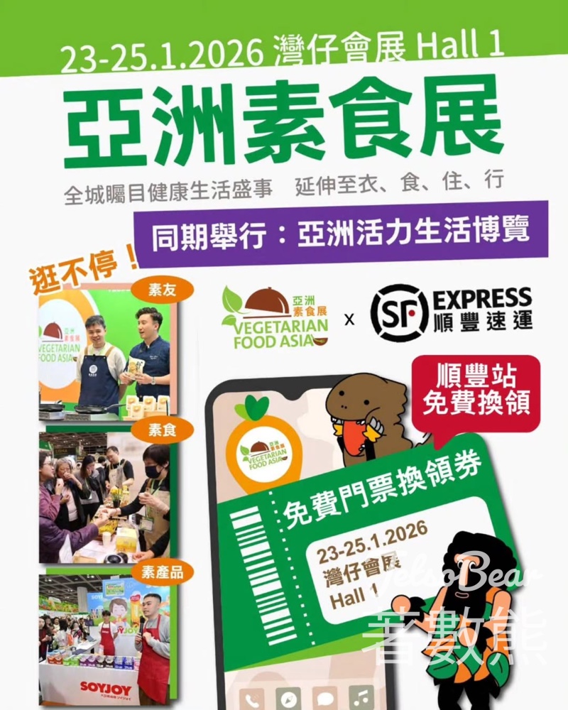 順豐站免費領取亞洲素食展門票換領券 - Jetso Bear