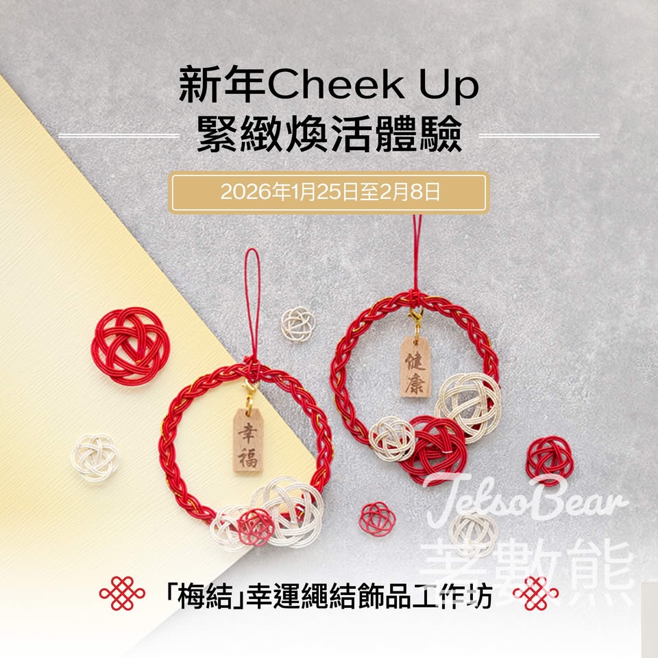 SHISEIDO新年「梅結」幸運繩結飾品工作坊 - Jetso Bear