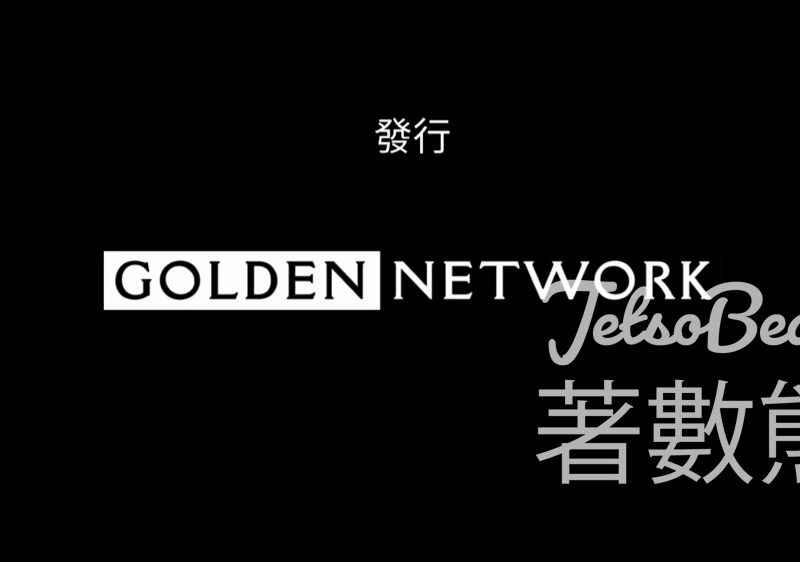 星島娛樂 #有獎遊戲 送 《過家家》戲票 - Jetso Bear