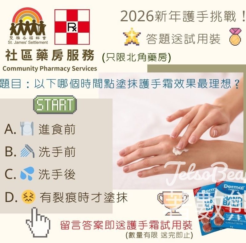 聖雅各福群會 社區藥房服務 #有獎遊戲 送護手霜試用裝 - Jetso Bear