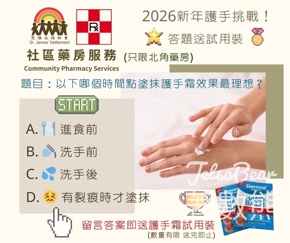 聖雅各福群會 社區藥房服務 #有獎遊戲 送護手霜試用裝 - Jetso Bear