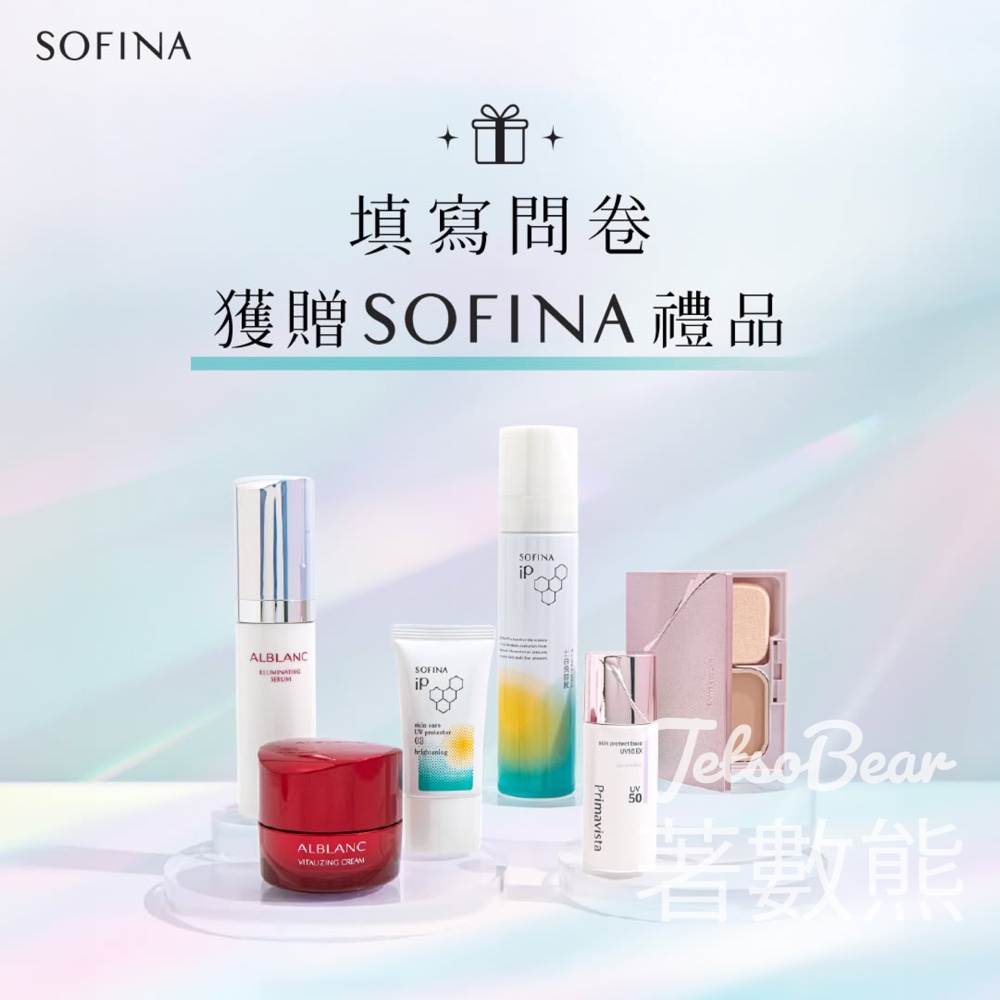 SOFINA填問卷送SOFINA 皇牌美肌體驗裝 - Jetso Bear