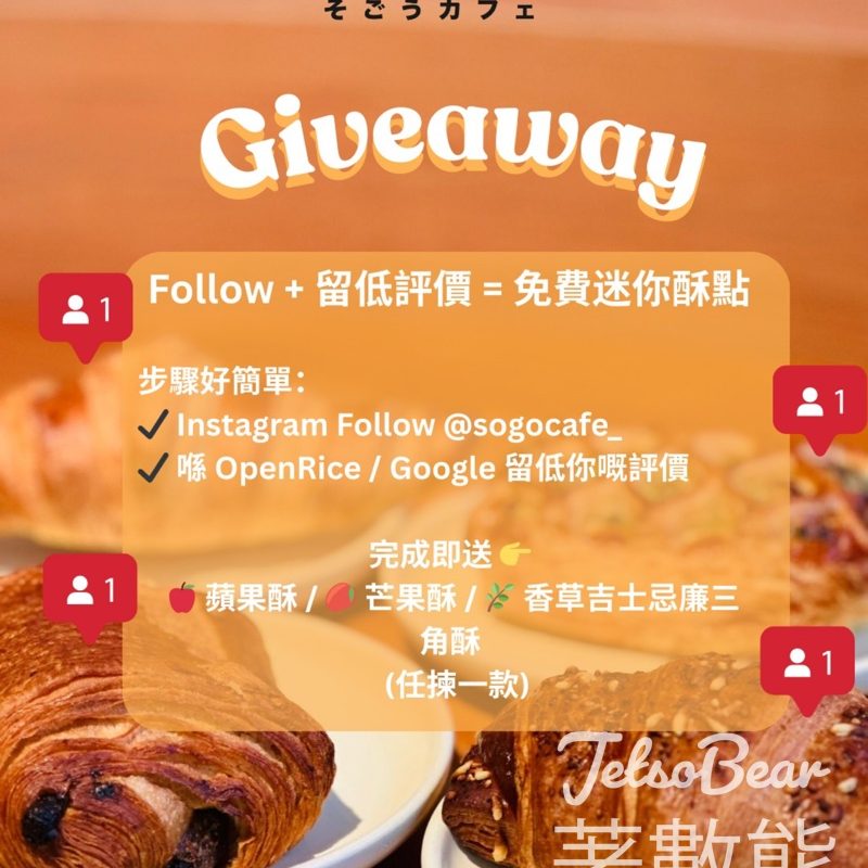 SOGO Café 完成評價送酥點 - Jetso Bear