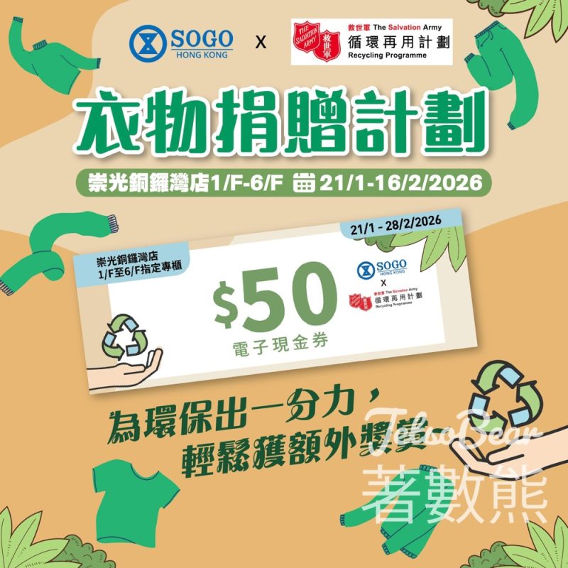 SOGO 衣物捐贈計劃 送 $50 電子現金券 - Jetso Bear
