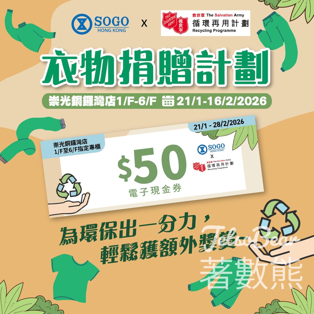 SOGO 衣物捐贈計劃 送 $50 電子現金券 - Jetso Bear