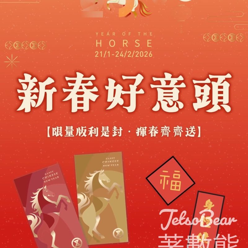 崇光啟德店免費派發印刷揮春 - Jetso Bear