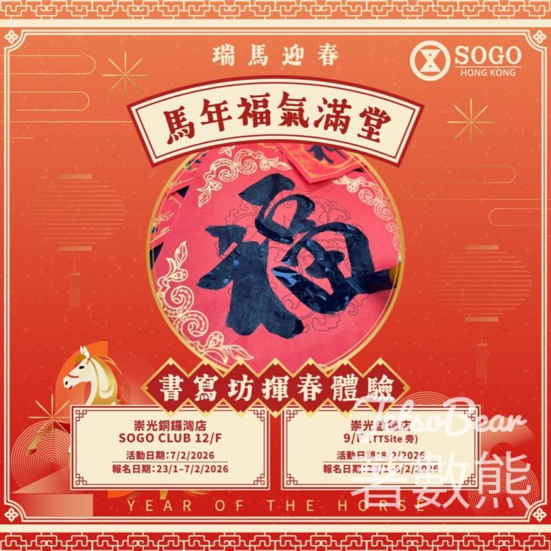 SOGO 馬年福氣滿堂 書寫坊揮春體驗 送精緻小燈箱 - Jetso Bear