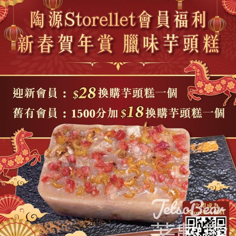 陶源會員福利迎新春賀年臘味芋頭糕 $28個 - Jetso Bear