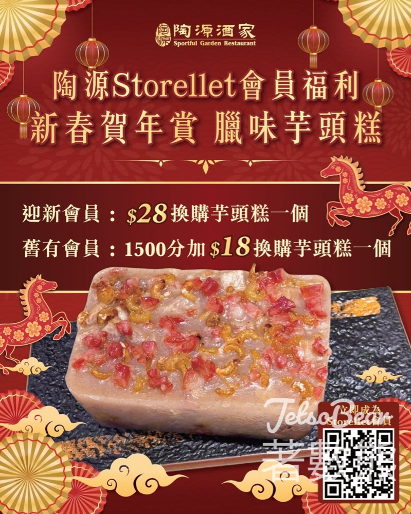 陶源會員福利迎新春賀年臘味芋頭糕 $28個 - Jetso Bear