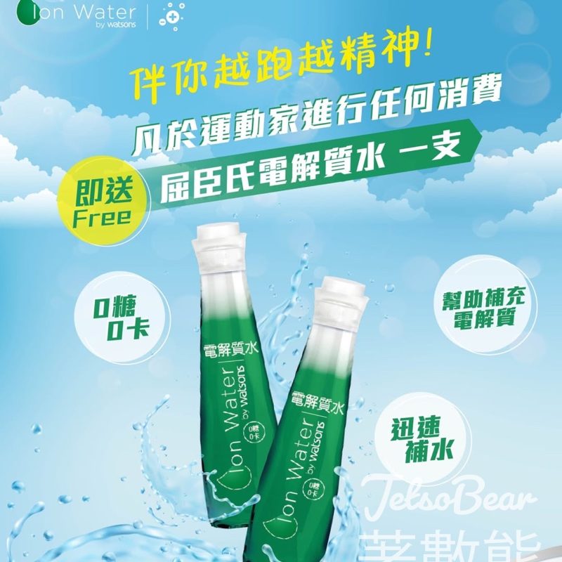 運動家任何消費送屈臣氏電解質水 - Jetso Bear