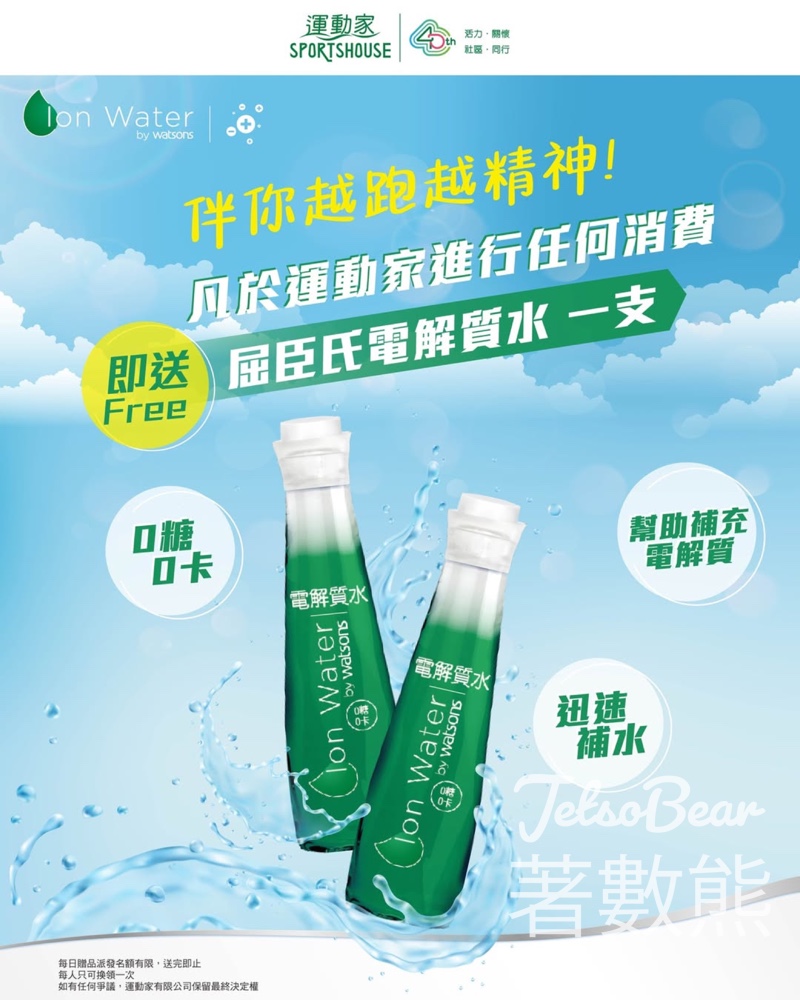運動家任何消費送屈臣氏電解質水 - Jetso Bear