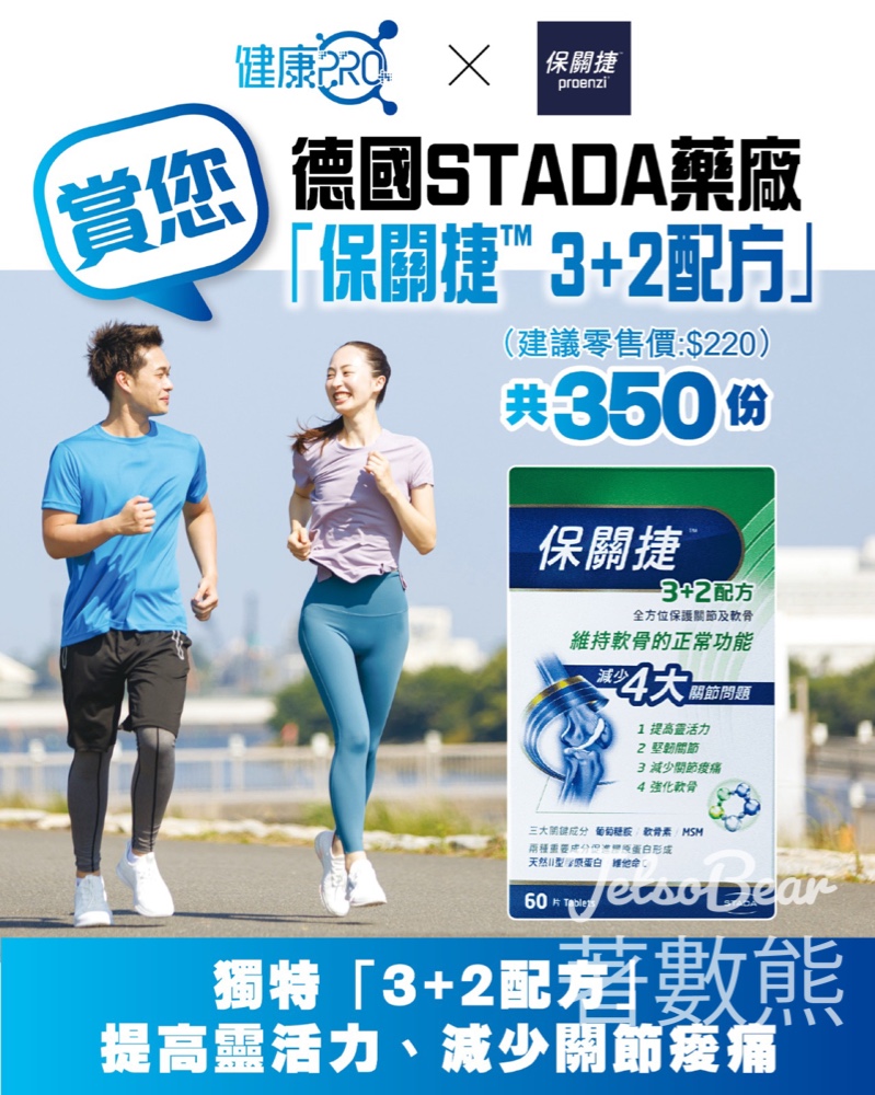 星島頭條 #有獎遊戲 送保關捷 3+2配方 - Jetso Bear 星島頭條 #有獎遊戲 送保關捷 3+2配方 - Jetso Bear